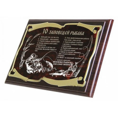 элит 10 Заповедей Рыбака з.с.