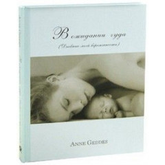 ISBN 978-5-94869-108-4 В альбом анкета дневник моей беременности Анне Геддес 