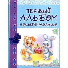 ISBN 978-5-9910-1809-8 альбом голубой анкета Первый альбом нашего малыша