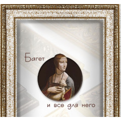 402-7 багет из пластика 