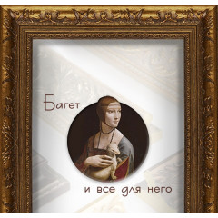 432-1 багет из пластика золото