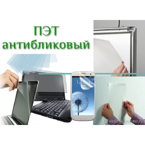 Пластиковое стекло антиблик 30-60 A-PET 1 мм