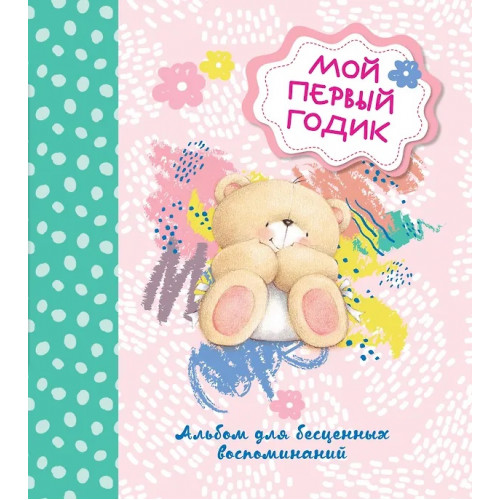 ISBN 978-5-699-81512-8 альбом анкета Мой первый годик