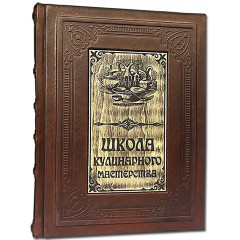 Книга «Школа кулинарного мастерства»