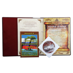 Родословная книга" Изысканная" с росписью в футляре 040102015/6