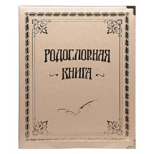 Родословная книга "Золотая" в подарочной коробке 10056031