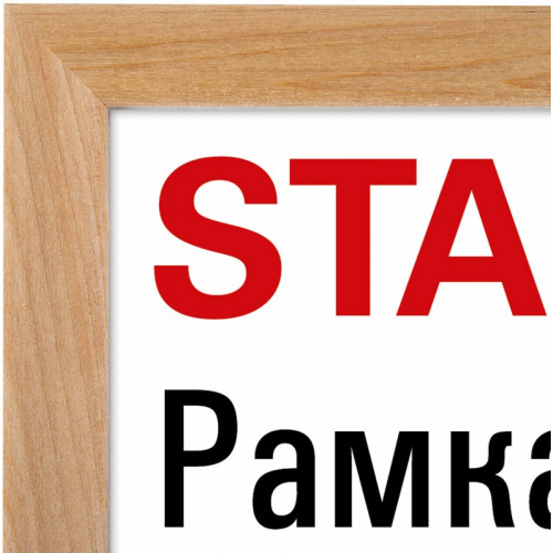 Sam-12 Деревяннвая рамка 21х30 см, багет 16 мм, бежевый, стекло