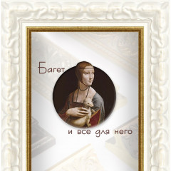 30-26-55 багет из пластика белый
