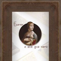 43-25-7 багет из пластика коричневый