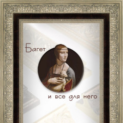 70-26-4 багет из пластика серебро