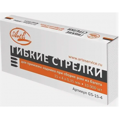 Гибкие стрелки GS-15-4