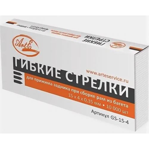 Гибкие стрелки GS-15-4