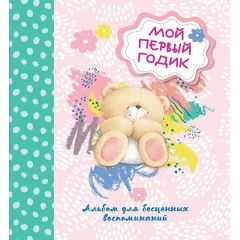 ISBN 978-5-699-81512-8 альбом розовый анкета Мой первый годик